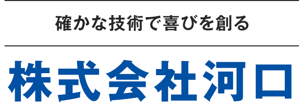 株式会社 河口