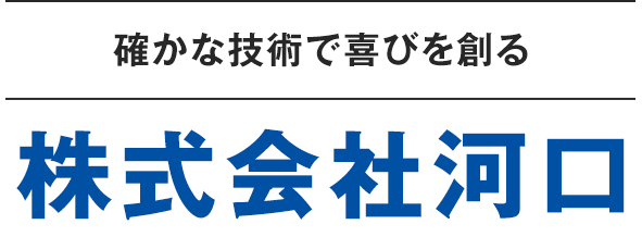 株式会社 河口